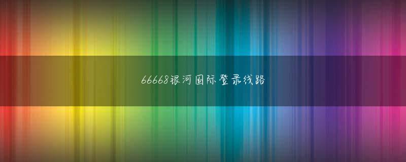 ag贵宾厅游戏网页版登录 両チームの核心戦力で活動する二人の選手が今シーズン初めて対抗するためだった